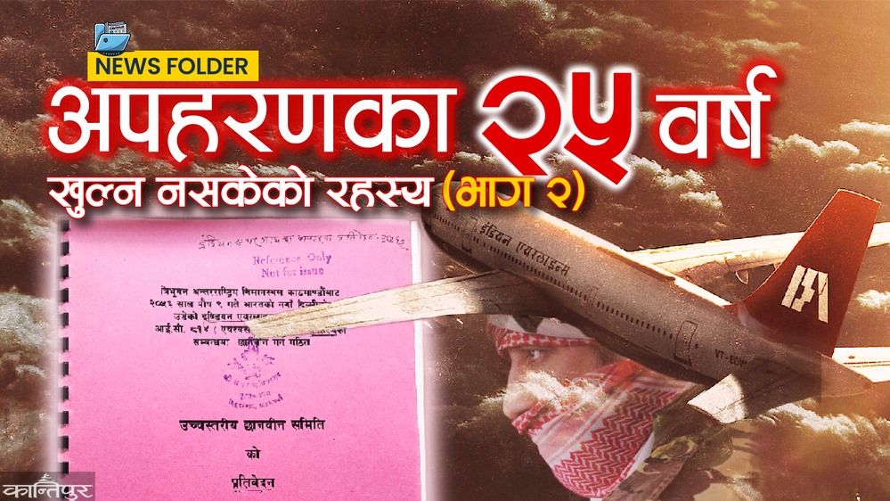 सुरक्षा व्यवस्था :  २५ वर्षअघि र अहिलेको त्रिभुवन विमानस्थल