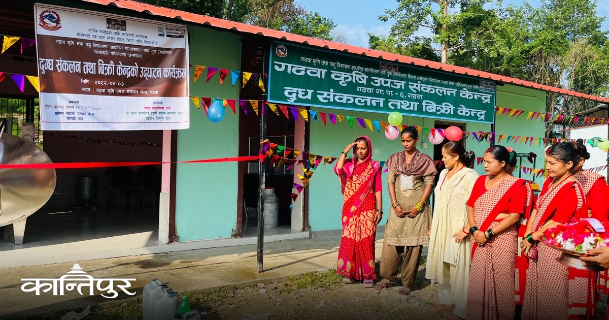 गढवामा दुग्ध संकलन केन्द्र सञ्चालन - कान्तिपुर
